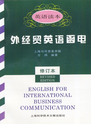 外经贸英语函电(英语读本)（修订本）图书