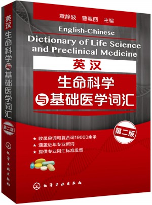 英汉生命科学与基础医学词汇(第二版)