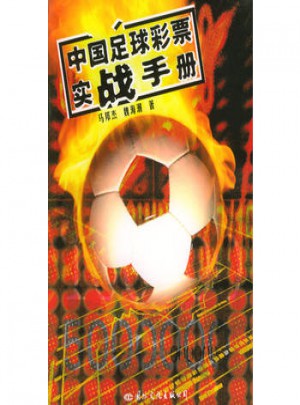 中国足球彩票实战手册图书