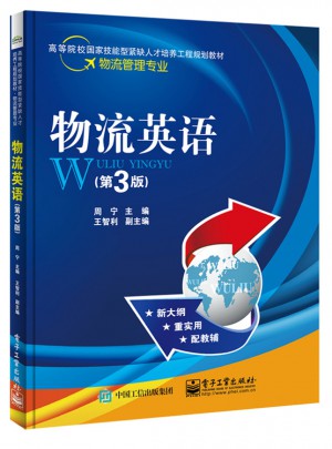 物流英语（第3版）