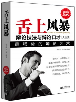 舌上风暴：辩论技法与辩论口才大全集