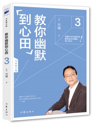 教你幽默到心田