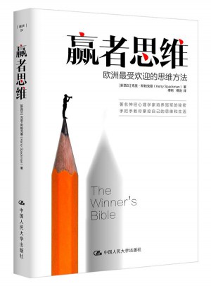 赢者思维：欧洲受欢迎的思维方法