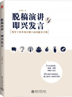 脱稿演讲与即兴发言