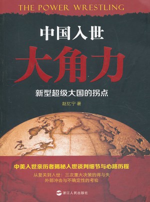 中国入世大角力：新型超级大国的拐点图书