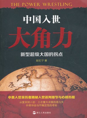 中国入世大角力：新型超级大国的拐点