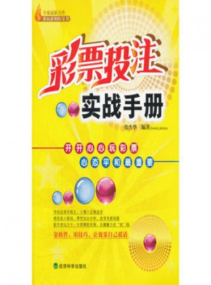 彩票投注实战手册
