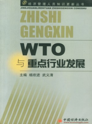 WTO与重点行业发展图书