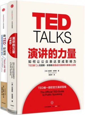 演讲的力量+像TED一样演讲（共2册）图书