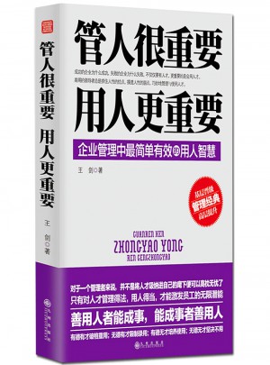 管人很重要用人更重要王剑企业