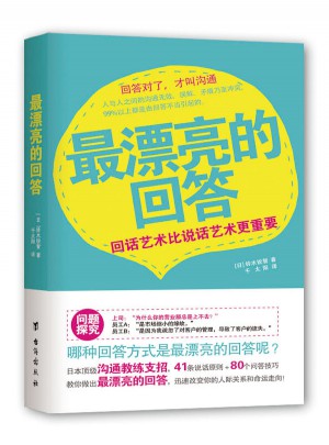 最漂亮的回答：回话艺术比说话艺术更重要图书