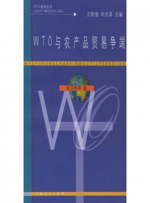 WTO 与农产品贸易争端