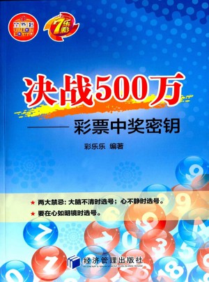 决战500万：彩票中奖密钥