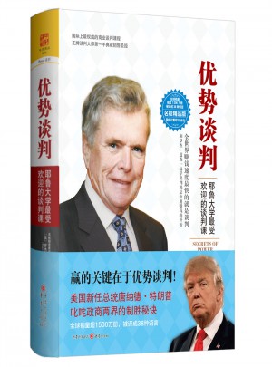 优势谈判：耶鲁大学受欢迎的谈判课