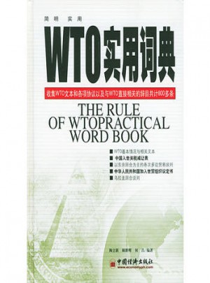 WTO实用词典图书