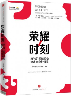 荣耀时刻：用“话”图纸轻松搞定18分钟演讲