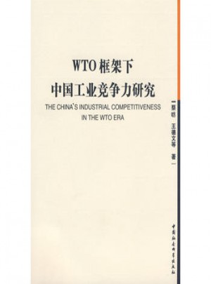 WTO框架下中国工业竞争力研究图书