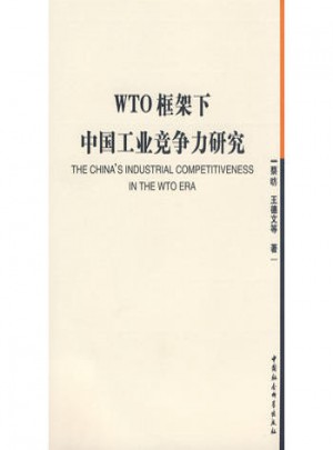 WTO框架下中国工业竞争力研究