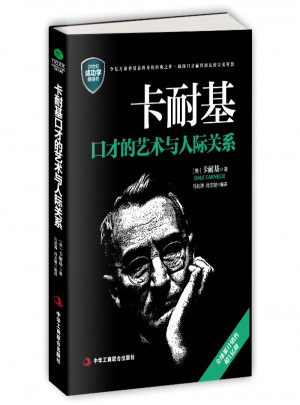 卡耐基口才的艺术与人际关系图书