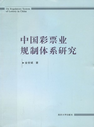 中国彩票业规制体系研究