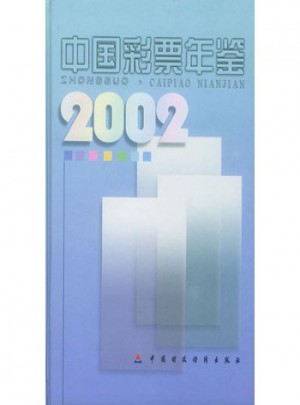 中国彩票年鉴2002图书