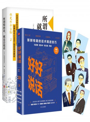 好好说话:新鲜有趣的话术精进技巧+所谓情商高,就是会说话（套装2册）