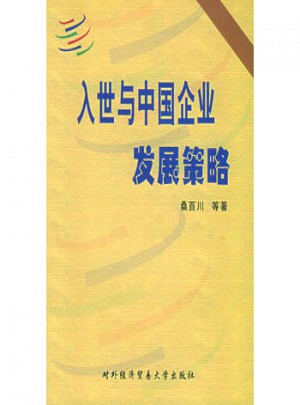 入世与中国企业发展策略