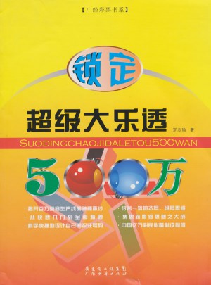 锁定超级大乐透500万