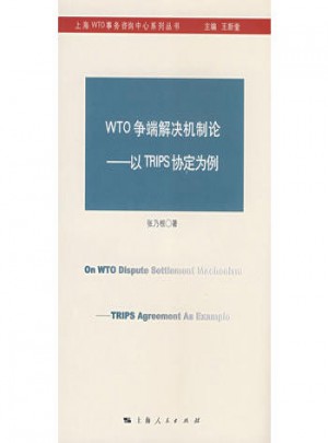 WTO争端解决机制论：以TRIPS协定为例