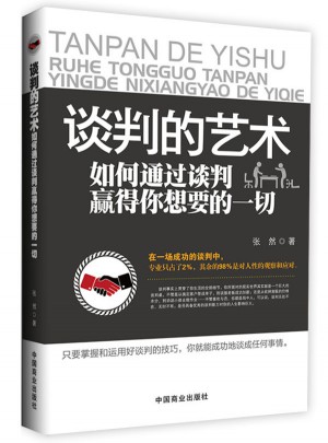 谈判攻心术