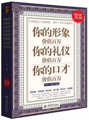 你的形象价值百万 你的礼仪价值百万 你的口才价值百万