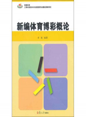 新编体育博彩概论