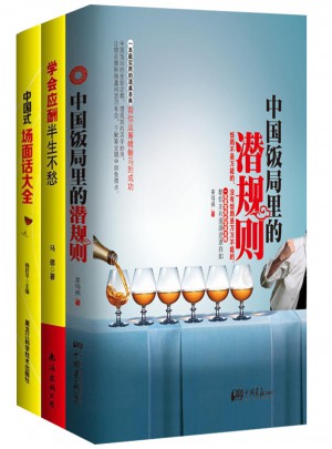 中国式应酬+饭局+场面话套装（全3册）图书