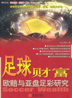 足球财富：欧赔与亚盘足彩研究