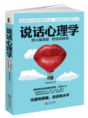 说话心理学（若水集）