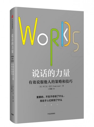 说话的力量：有效说服他人的策略和技巧图书