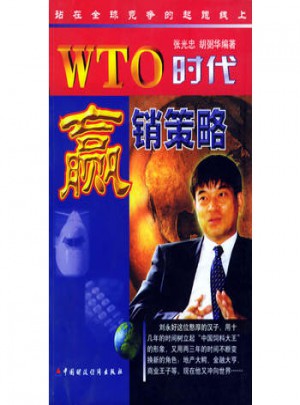 WTO时代的赢销策略