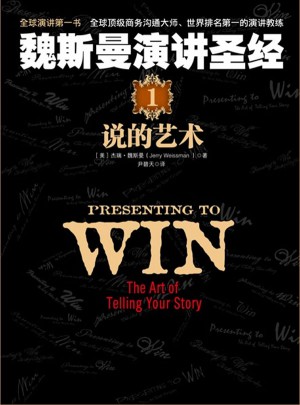 魏斯曼演讲圣经1：说的艺术