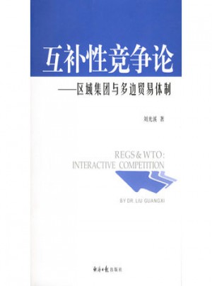 互补性竞争论：区域集团与多边贸易体制