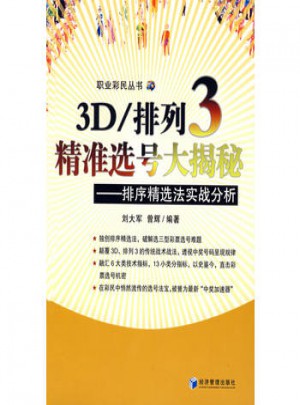 3D/排列3精准选号大揭秘图书