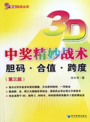 3D中奖精妙战术：胆码·合值·跨度（第三版）图书