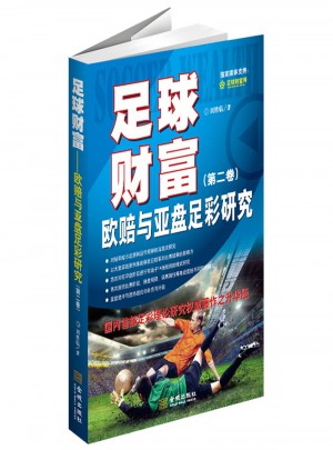足球财富：欧赔与亚盘足彩研究（第二卷）