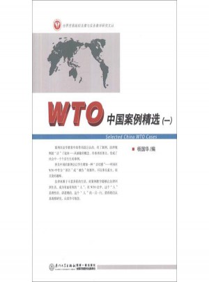 WTO中国案例精选(1)图书