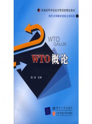WTO概论