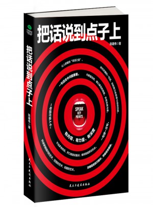 把话说到点子上图书