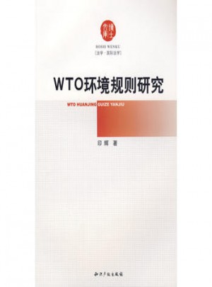 WTO环境规则研究