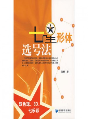 七星形体选号法