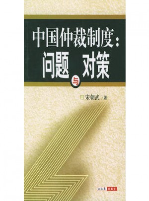 中国仲裁制度问题与对策
