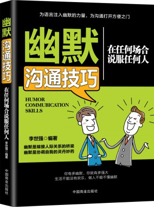 幽默沟通技巧:在任何场合说服任何人
