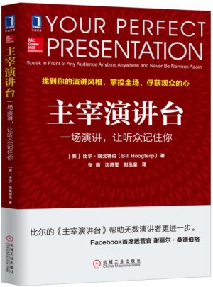 主宰演讲台：一场演讲，让听众记住你